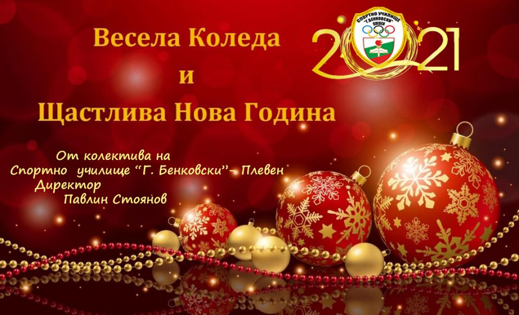 ВЕСЕЛА КОЛЕДА И ЩАСТЛИВА  2021 НОВА ГОДИНА ! - СУ Георги Бенковски - Плевен