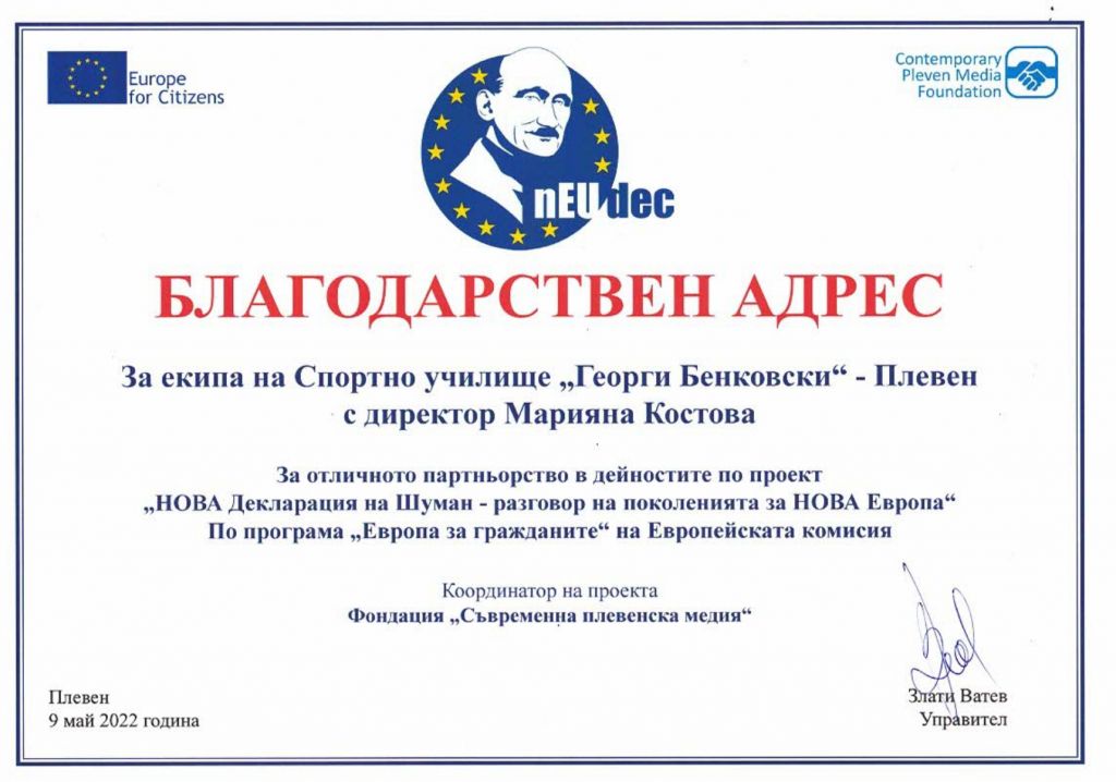 БЛАГОДАРСТВЕН АДРЕС - СУ Георги Бенковски - Плевен