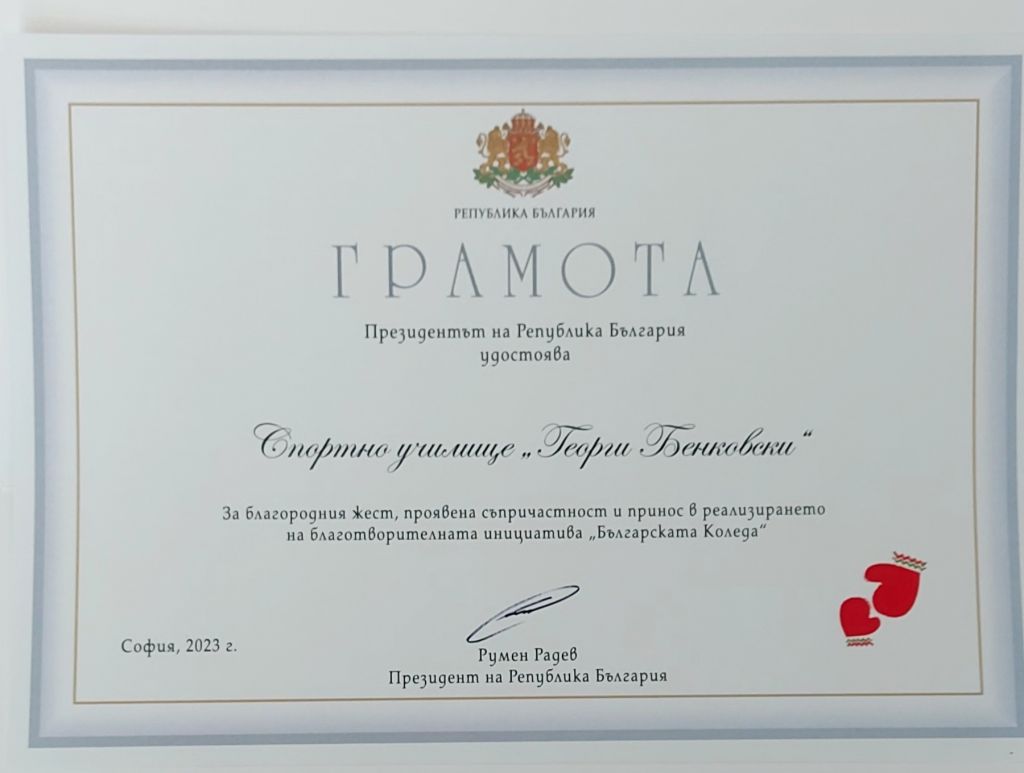 Благодарствена грамота - СУ Георги Бенковски - Плевен