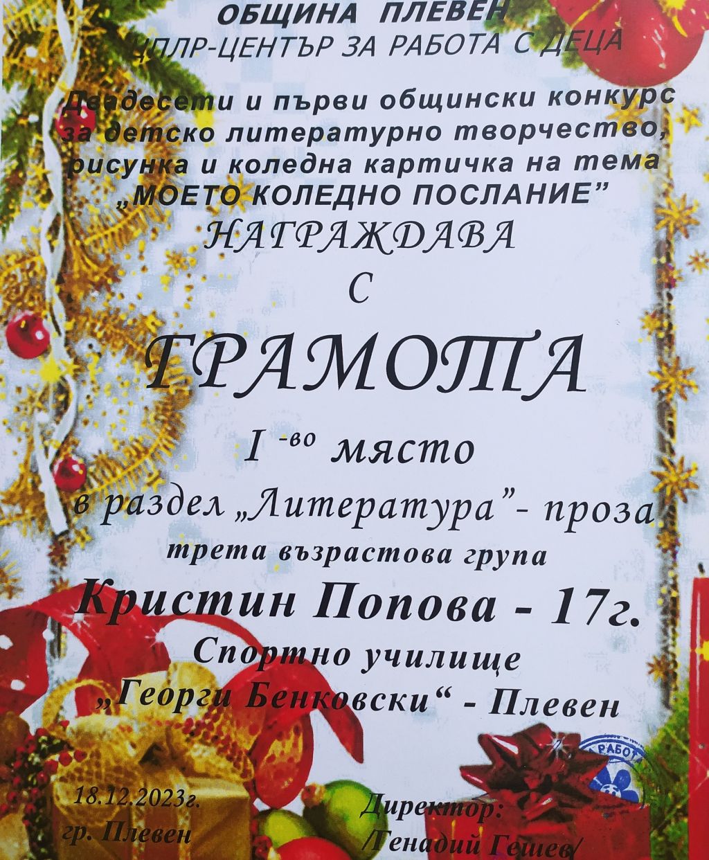ОБЩИНСКИ КОНКУРС МОЕТО КОЛЕДНО ПОСЛАНИЕ - СУ Георги Бенковски - Плевен