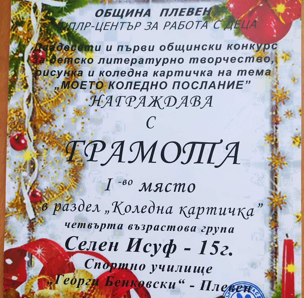 ОБЩИНСКИ КОНКУРС МОЕТО КОЛЕДНО ПОСЛАНИЕ 2