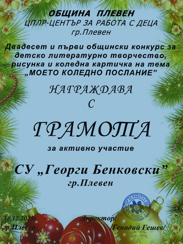 Грамота за активно участие - СУ Георги Бенковски - Плевен